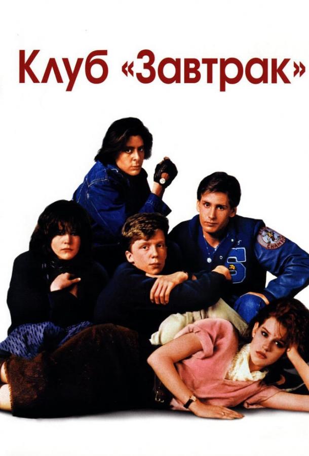 Фильм Клуб «Завтрак» (1985) смотреть онлайн в HD качестве