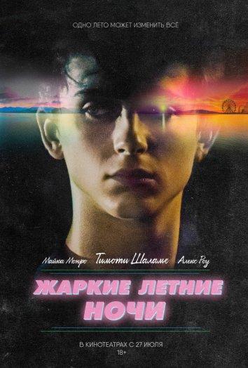 Фильм Жаркие летние ночи (2017) смотреть онлайн